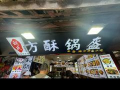 -刘氏方酥锅盔(古城总店)