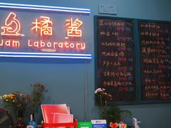 -橘酱餐厅