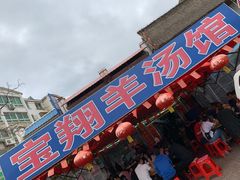 门面-宝翔羊汤馆