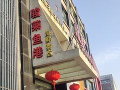 -骏莱海鲜鱼港(五角场店)