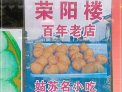 -荣阳楼(山塘街店)