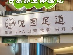 -悦园影院式·足道·养生spa