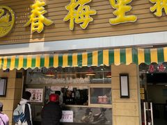 -春梅里卤鹅馆·47年老字号(中山路店)