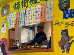 -猫街饭团(顶澳仔猫街店)
