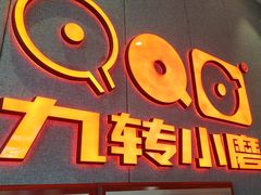 -九转小磨·非遗东北菜(群力店)