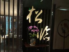 门面-松临·铁板烧&Omakase(神农店)