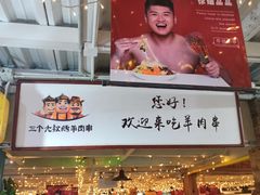 门面-三个大叔东北烧烤·砂锅菜(西三旗店)