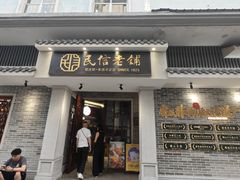 -民信老铺(华盖路店)