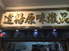 门面-達揚原味燉品(文明路店)