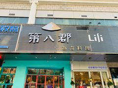 门面-美奈小馆·越南料理(福田星河COCO Park店)
