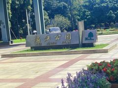 -温江公园