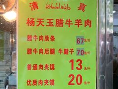 -杨天玉腊牛羊肉店