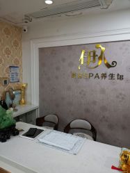 -伊人美容SPA养生馆