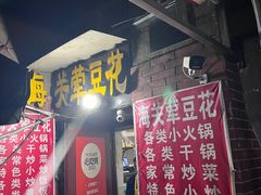 -海关荤豆花(洋河一路店)