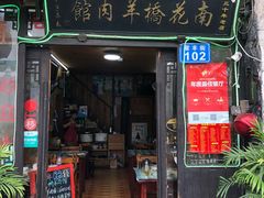 门面-南花桥羊肉馆