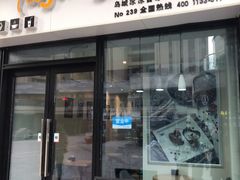 门面-冰冰酱(新都心店)