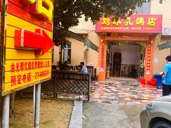 门面-光明刘冰乳鸽店(光明法政北路店)