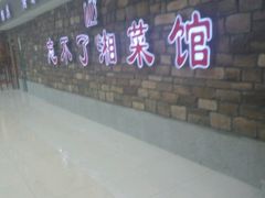 -钟掌勺忘不了地道湘菜(新天地假日广场店)