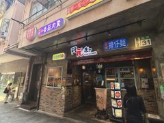 -阿元来了(西环店)