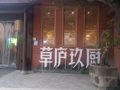 -半山•草庐玖厨(机场路店)