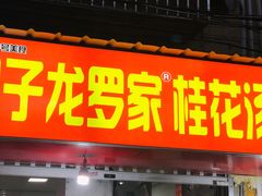 -罗子龙罗家桂花汤圆(曹都巷店)