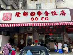 -隆都四季香饭店(碧海路店)