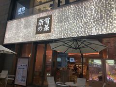 门面-奈雪的茶(时代天街店)