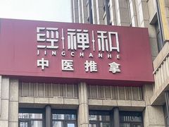 -经禅和·中医推拿(百家湖店)