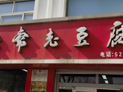 -流常老豆腐(总店)