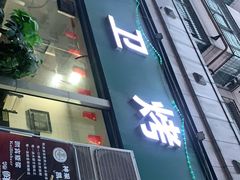 门面-虎卫烤肉(东关南街店)