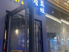 -bluefrog蓝蛙(皇庭广场店)