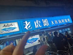 -老虎滩大连海鲜烧烤(建邺云锦路总店)