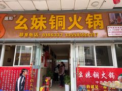 门面-幺妹铜火锅