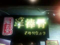 门面-聚首堂·特色小吃·肘子(什刹海德胜门店)