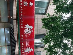 -北京稻香村(学清店)