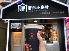 甲仙芋头奶茶-厝内小眷村(天河南一路店)