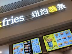 门面-纽约薯条(世豪广场店)