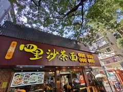 -四里沙茶面(湖滨四里店)