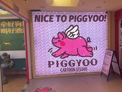 -PIGGYOO人生四格漫画店(朝外店)