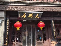 -天兴居(鲜鱼口街店)