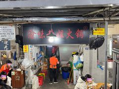 -渝味黄姐火锅(黄泥村店)