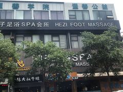 -和子足浴SPA会馆(梁溪店)