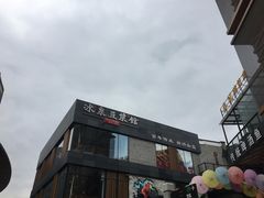 -冰泉豆浆馆(阳朔店)