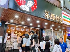 -茶颜悦色(登高路上店)