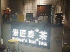 -素匠泰茶(三里屯SOHO工体奶茶店)