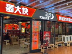 -蜀大侠火锅(四川北路店)