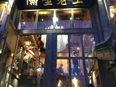 门面-木王宴语·野生鲜菌火锅(玉河店)