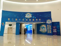-广东科学中心
