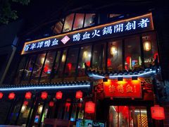 -谭鸭血老火锅(漳州路店)