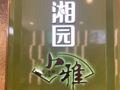 门面-望湘园·小雅(德基店)